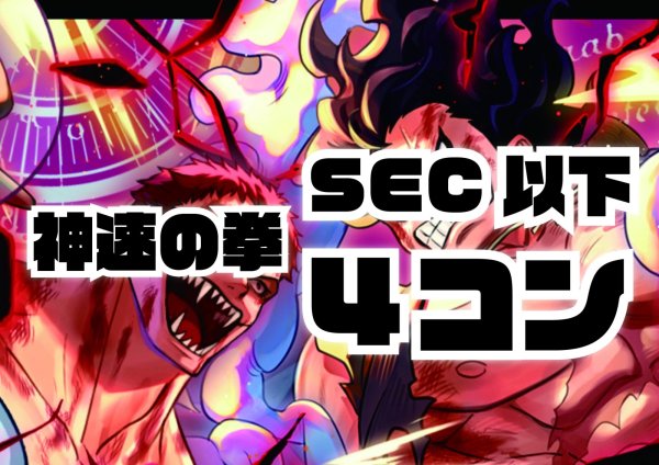 画像1: ブースターパック　神速の拳　SEC以下4コン (1)