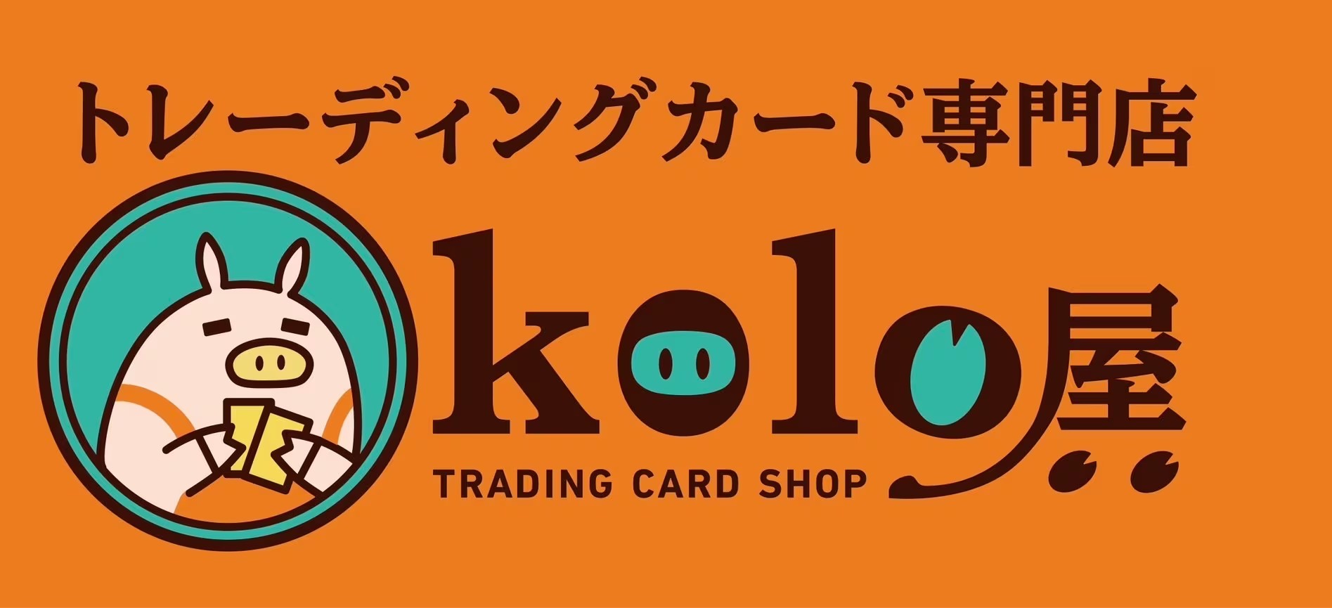 カードショップkolo屋